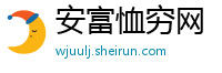 安富恤穷网